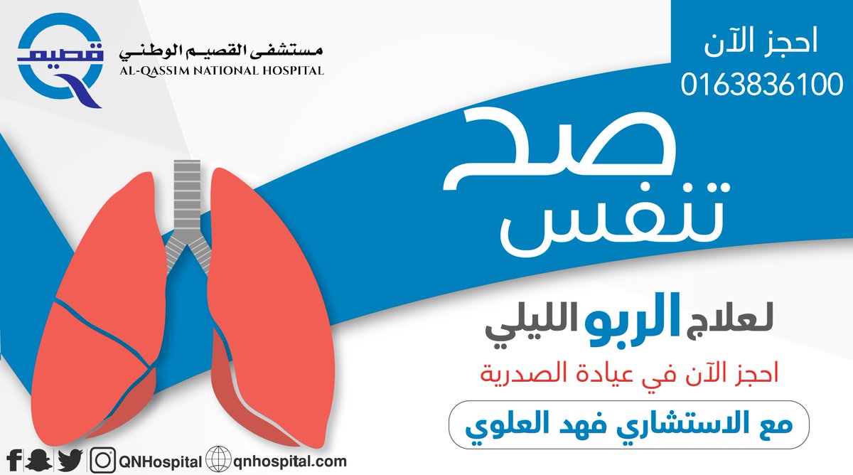 qnhospital's tweet photo. #الربو الليلي من أكثر الأسباب شيوعًا لاضطرابات النوم.. فمعظم مرضى الربو تزداد عندهم أعراض ضيق التنفس واحتقان #الصدر والسعال في الليل .  

 احجز الآن مع استشاري الأمراض الصدرية د. فهد العلوي 

للحجز والإستفسار 
0163836100

#مستشفى_القصيم_الوطني https://t.co/h8HoER1wkc