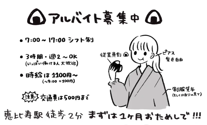 いつものおにぎり屋さん、
アルバイト大募集中です🍙
条件合う方いたらぜひ…!

あととっても美味しいので
近くにお越しの際はぜひ🐟 
