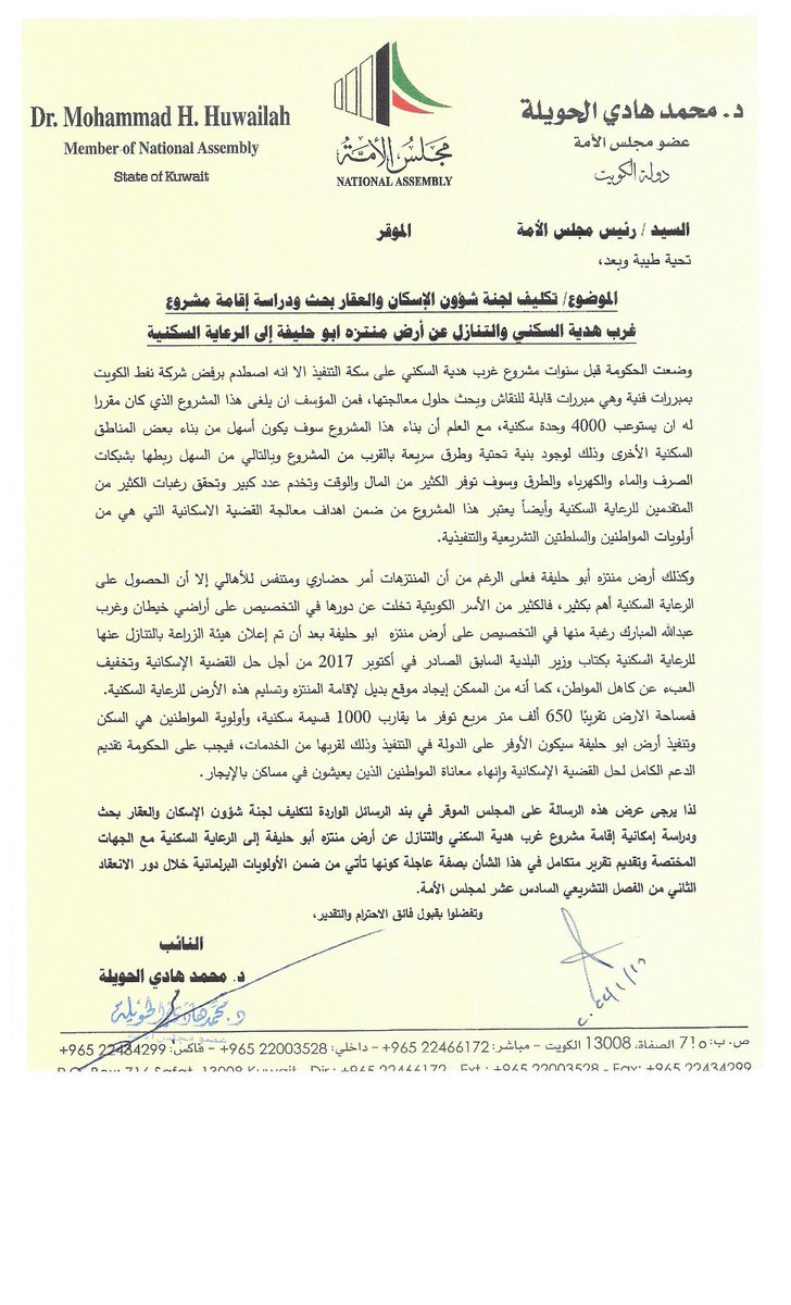 سعياً لوضع حلول للمشكلة الاسكانية تقدمت برسالة للمجلس لتكليف اللجنة الاسكانية بحث ودراسة إقامة مشروع غرب هدية والتنازل عن أرض منتزه ابو حليفة إلى الرعاية السكنية، ونأمل أن يلقى هذا الطلب التعاون من الجهات المختصة لتخصيص هذه الأراضي للرعاية السكنية لتحقيق الاستقرار للأسر الكويتية