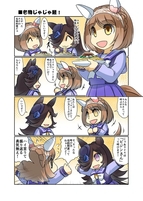 名物じゃじゃ麵 #漫画 #ライスシャワー(ウマ娘) #ウマ娘プリティーダービー #ウマ娘 #ユキノビジン(ウマ娘) #幸せライス https://t.co/DHPahbtqUG 
