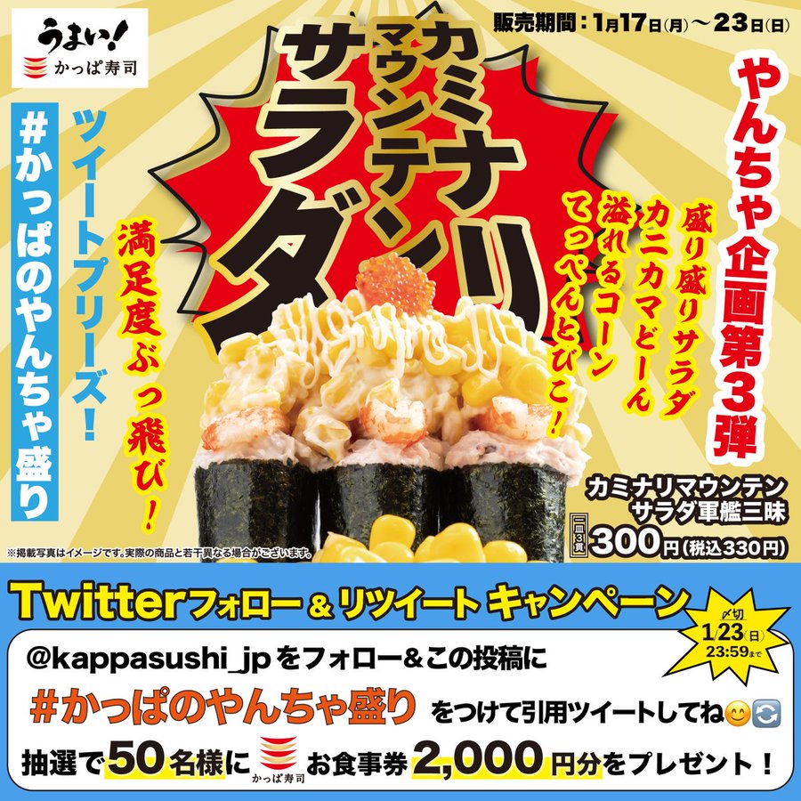 自慢の サラダ軍艦 3貫にカニカマをどーん コーンをどどどん マヨを存分にかけ 頂点にとびこ かっぱ寿司が やんちゃ企画 第3弾 カミナリマウンテンサラダ軍艦三昧 を本日17日 月 発売 ネタとぴ