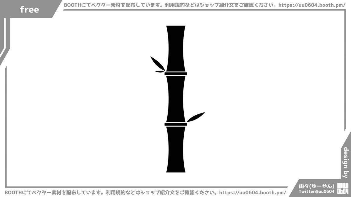 今日のベクター素材は竹です!
https://t.co/TplSv5kWGg
2022年はBOOTHにて1日1個無料でベクター素材を配布中!
※利用規約はショップ紹介文をご確認ください。
https://t.co/QebjXEeymo
マシュマロにてベクター素材のリクエストも受け付けています!
https://t.co/xg9PmXluKL 