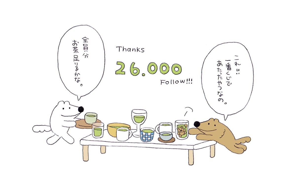 thanks 26,000 Follow!
お茶人数分足りるかな🍵?
ゆっくりしていってね🐺🍵🐕 