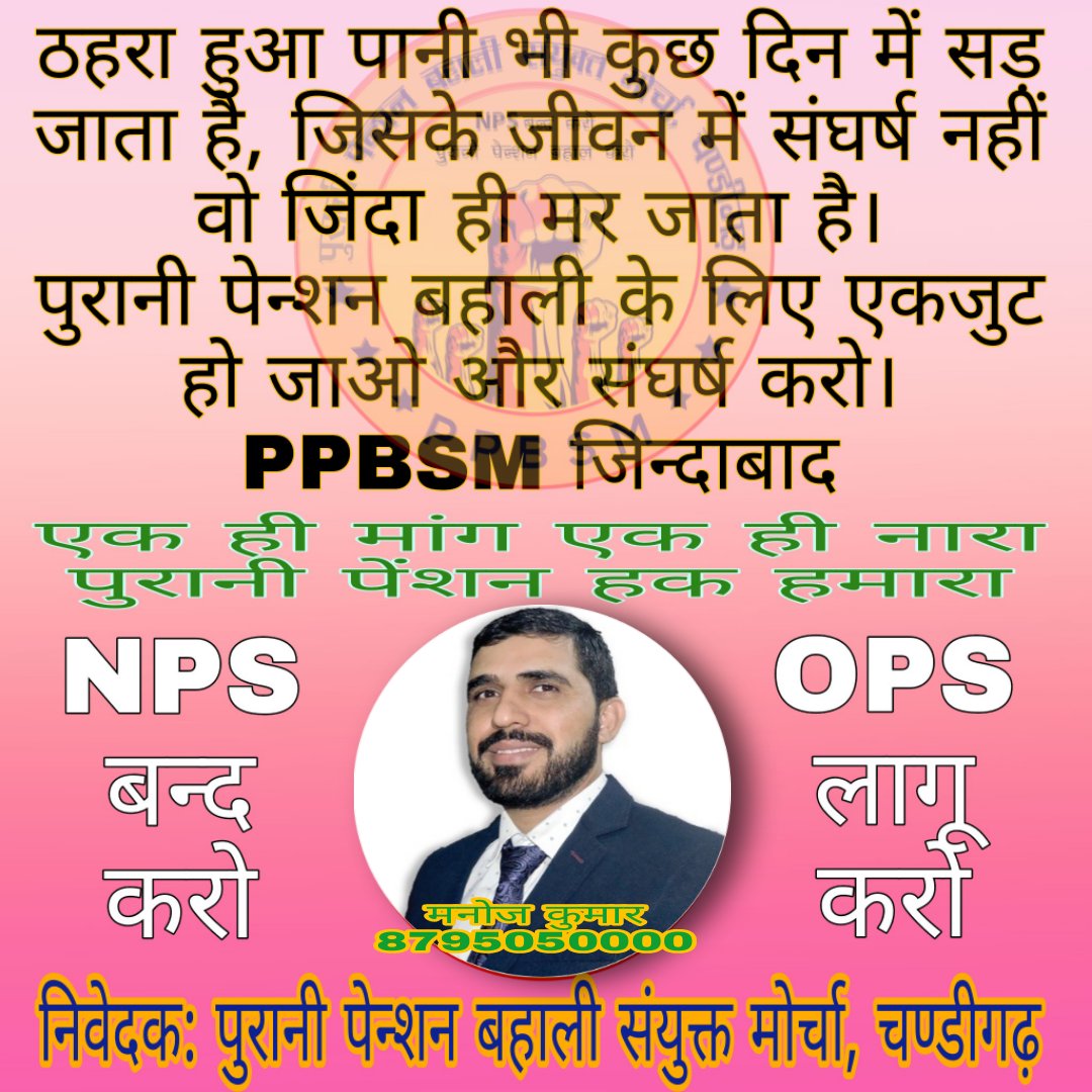 mksamvad's tweet photo. हमारे देश में हर नागरिक को मौलिक अधिकार मिले हैं तो फिर हमें क्यों नहीं? मेरा अंशदान, मेरा पैसा कहाँ इन्वेस्ट करना है इसका अधिकार मुझे ही होना चाहिए किसी अन्य को नहीं।
NPS को बंद करो।
#voteforOPS @PPBSMChandigarh @VSDhariwal @pradeepsaralup @PMOIndia @BJP4Chandigarh @BJP4India https://t.co/gxErcZ8Cxn
