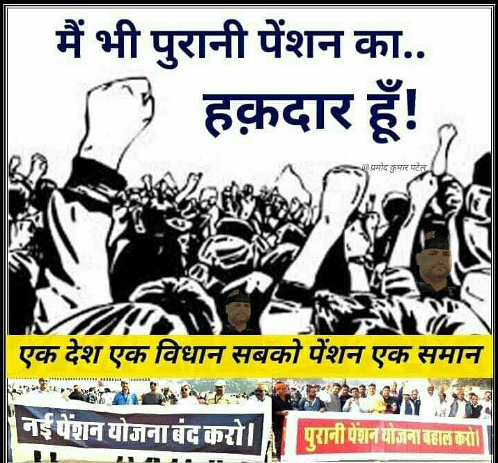 शिक्षक कर्मियों की यही पुकार,
अबकी बार पेंशन बहाली वाली सरकार 
घोषणा पत्र में पेंशन बहाली का मुद्दा जीत दिलाएगा 
#voteforOPS 
<a href="/BJP4India/">BJP</a> <a href="/INCIndia/">Congress</a> <a href="/samajwadiparty/">Samajwadi Party</a> <a href="/bspindia/">Bahujan Samaj Party</a> <a href="/bstvlive/">भारत समाचार | Bharat Samachar</a> <a href="/vijaykbandhu/">Vijay Kumar Bandhu</a> 
<a href="/atewaup/">ATEWA UP</a> <a href="/iamatewa/">संदीप यादव</a> <a href="/yadavakhilesh/">Akhilesh Yadav</a>