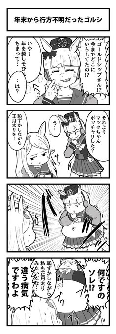 ゴルマク4コマ
#ウマ娘
#ゴールドシップ
#メジロマックイーン 