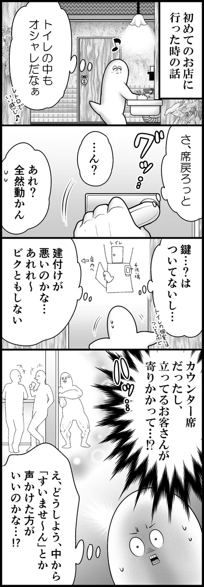 始めて行ったお店のトイレで…閉じ込められたと思ったら引くドアだったw