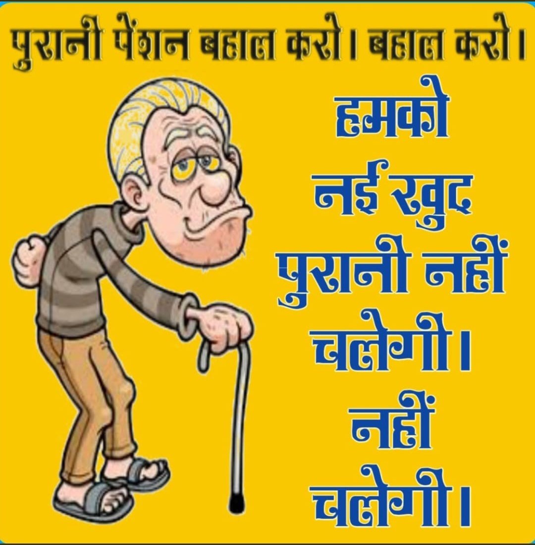 कर्मचारियों की है यही पुकार,
अबकी बार पेंशन वाली सरकार 
#voteforOPS 
<a href="/BJP4India/">BJP</a> <a href="/INCIndia/">Congress</a> <a href="/samajwadiparty/">Samajwadi Party</a> <a href="/bspindia/">Bahujan Samaj Party</a> <a href="/aajtak/">AajTak</a> <a href="/ndtv/">NDTV</a> <a href="/bstvlive/">भारत समाचार | Bharat Samachar</a> <a href="/ANI/">ANI</a> <a href="/CHARANJITCHANNI/">Charanjit Singh Channi</a> <a href="/myogiadityanath/">Yogi Adityanath</a> <a href="/pushkardhami/">Pushkar Singh Dhami</a> <a href="/goacm/">CMO Goa</a> <a href="/NBirenSingh/">N. Biren Singh</a> <a href="/NmopsInd/">NMOPS - National Movement For Old Pension Scheme</a> 
<a href="/vijaykbandhu/">Vijay Kumar Bandhu</a>