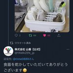 山善の食器乾燥機…食器を乾かしただけで感謝されてしまうw