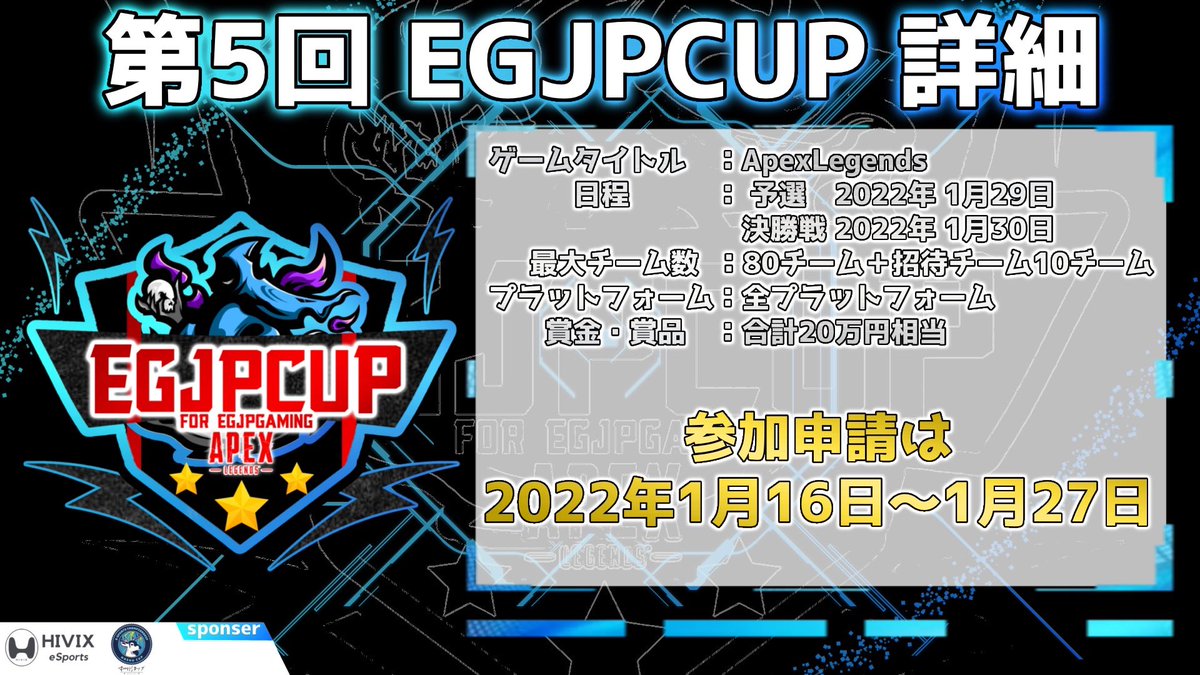 EGJP5's tweet photo. 🔥第5回 EGJPCUP 開催🔥

日程 予選1/29 決勝1/30

🔥総勢240名参加可能の大規模大会🔥

プロ・アマ・競技者・配信者、ジャンルを全て取っ払った全てのプレイヤーの頂点は誰だ!!
豪華賞品・招待チームなど盛りだくさん！

〜応募締切日 1/27〜
↓大会応募フォームはこちら↓

https://t.co/ELneczhwWJ https://t.co/G7fvWaVQVP