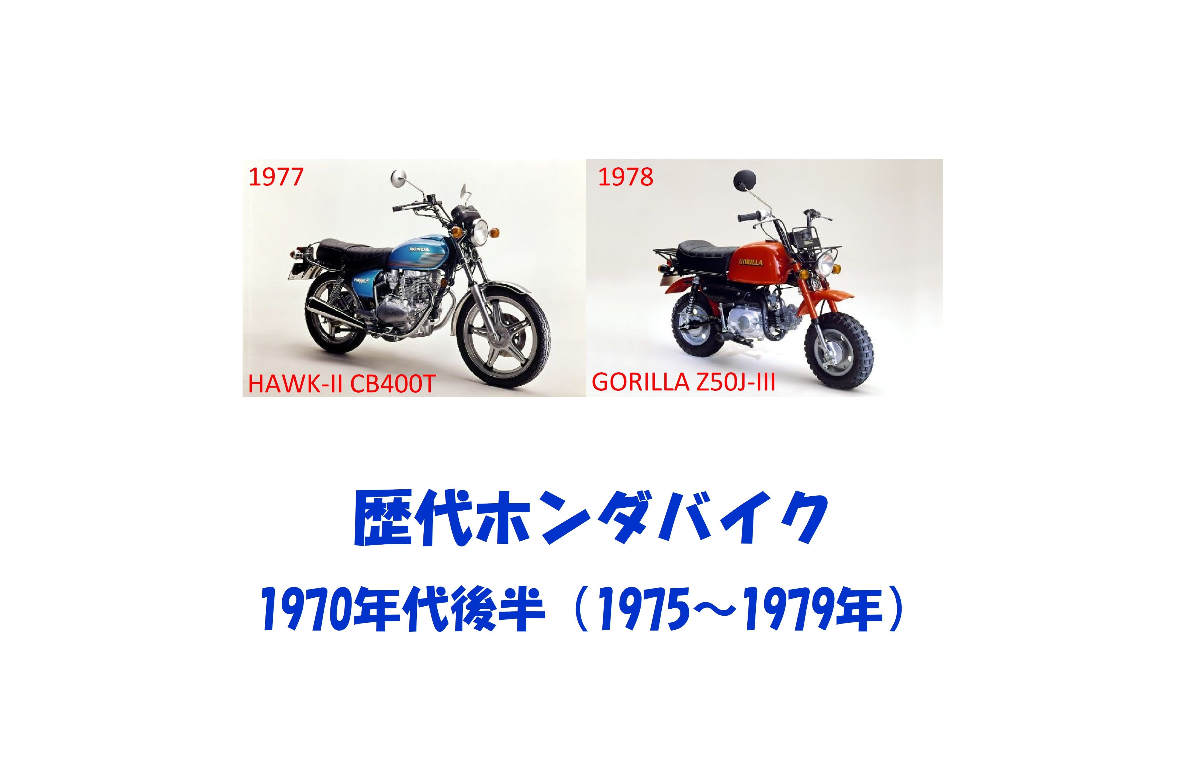 歴代ホンダバイク1970年代後半 登録台数 80台 Twitter