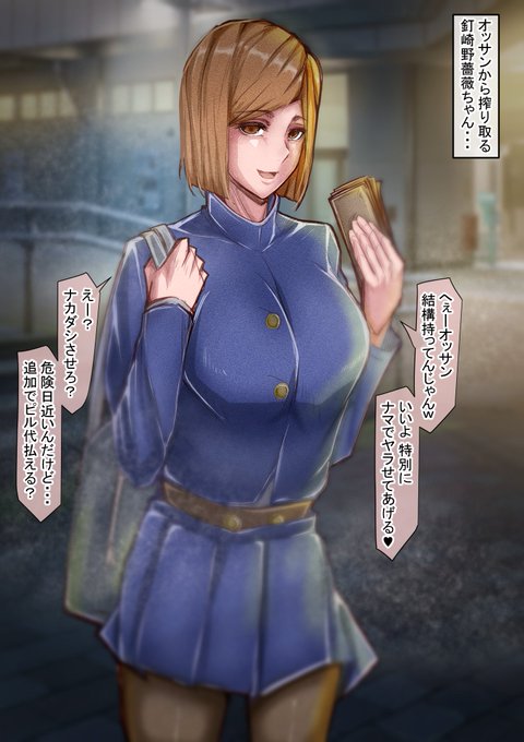 オッサンから搾り取る
釘崎野薔薇ちゃん... 