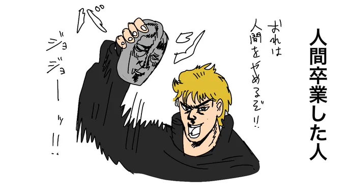 人間卒業 した人 