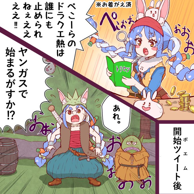 #ぺこらーと 

ドラゴンクエストⅧ
～熱望と期待と早速呪われし兎～ 