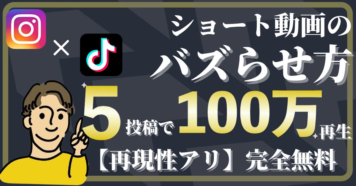 meeeetup_taka's tweet photo. 遂に完成しました！
【完全無料note】

〜【再現性アリ】コンサル生もできた
Insta &amp; Tiktok100万再生越えのショート動画のバズらせ方〜

＊受け取り方法＊
👇
「フォロー＆RT＆リプ 」

上記が完了したら【詳細のDM】します。 https://t.co/WtJQksqHvn