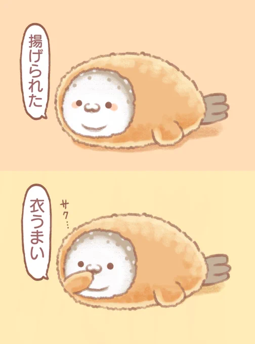 #絵柄が好みって人にフォローされたい 
えびふあざらし 