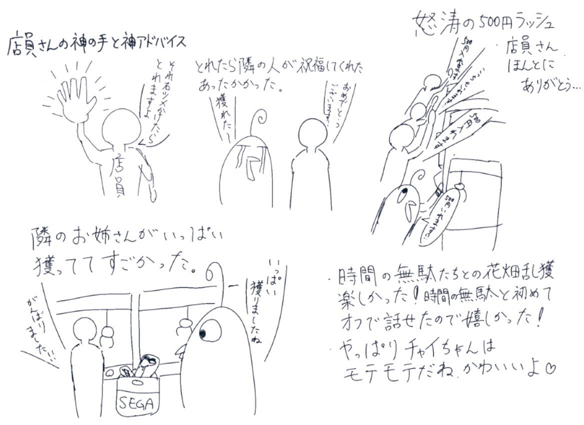 楽しかったから殴り書き日記だよ。
ここには描けなかったけどみんなチャイちゃんのこと「緑の...」って言ってて笑っちゃったね。
第2弾SEGA畑が楽しみだぜ!! 