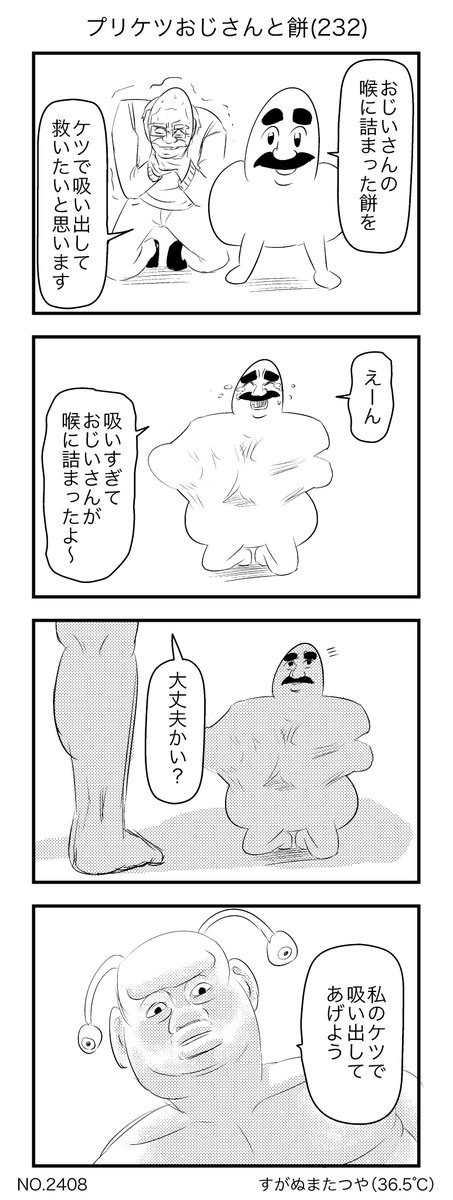 プリケツおじさんと餅(232) 