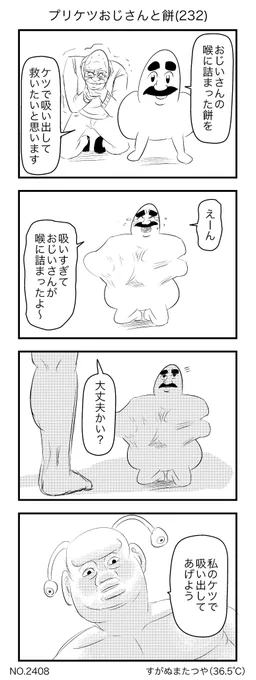 プリケツおじさんと餅(232) 