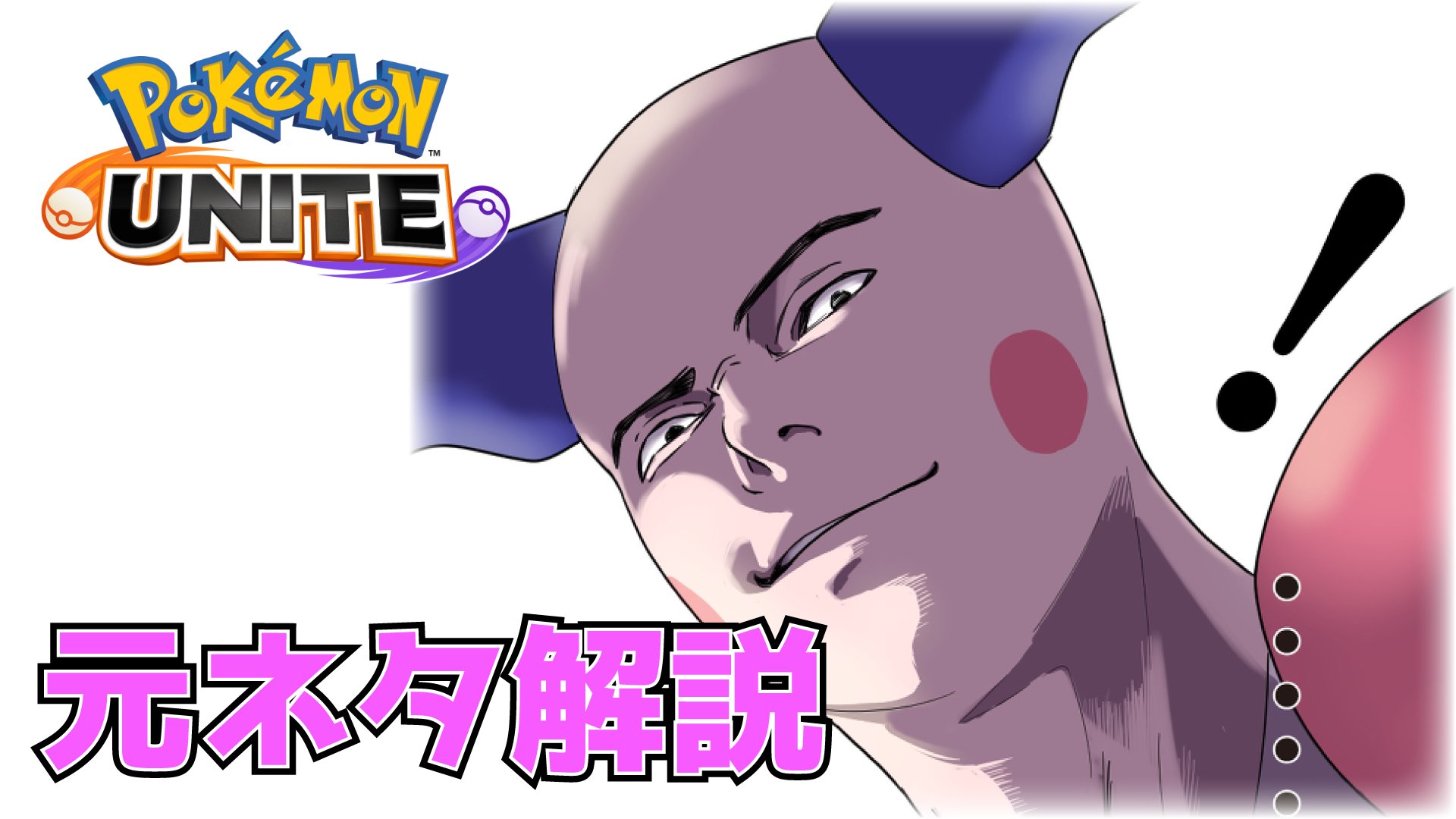 Twitter 上的 あこだ パロディイラストの元ネタ解説動画part2をアップしました 良ければ見てね ポケモン ユナイト パロディイラストの元ネタを解説するわよ 第2回 T Co Fqsadyikh9 T Co Er22rptzjs Twitter