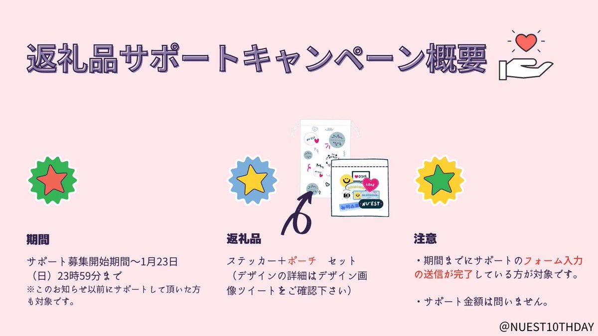 NUEST10THDAY's tweet photo. 《返礼品キャンペーン》

これまで温かいサポートを下さった皆様本当にありがとうございます。

この度期間限定で返礼品に可愛いポーチの仲間入りが決定しました🙌🥳

✍️〜1月23日(日)23時59分まで
(期間までにサポートして頂いた全ての方が対象👌)

詳細は画像をご覧下さい🙇
サポートはこちら👇 https://t.co/eAAIZB80dj