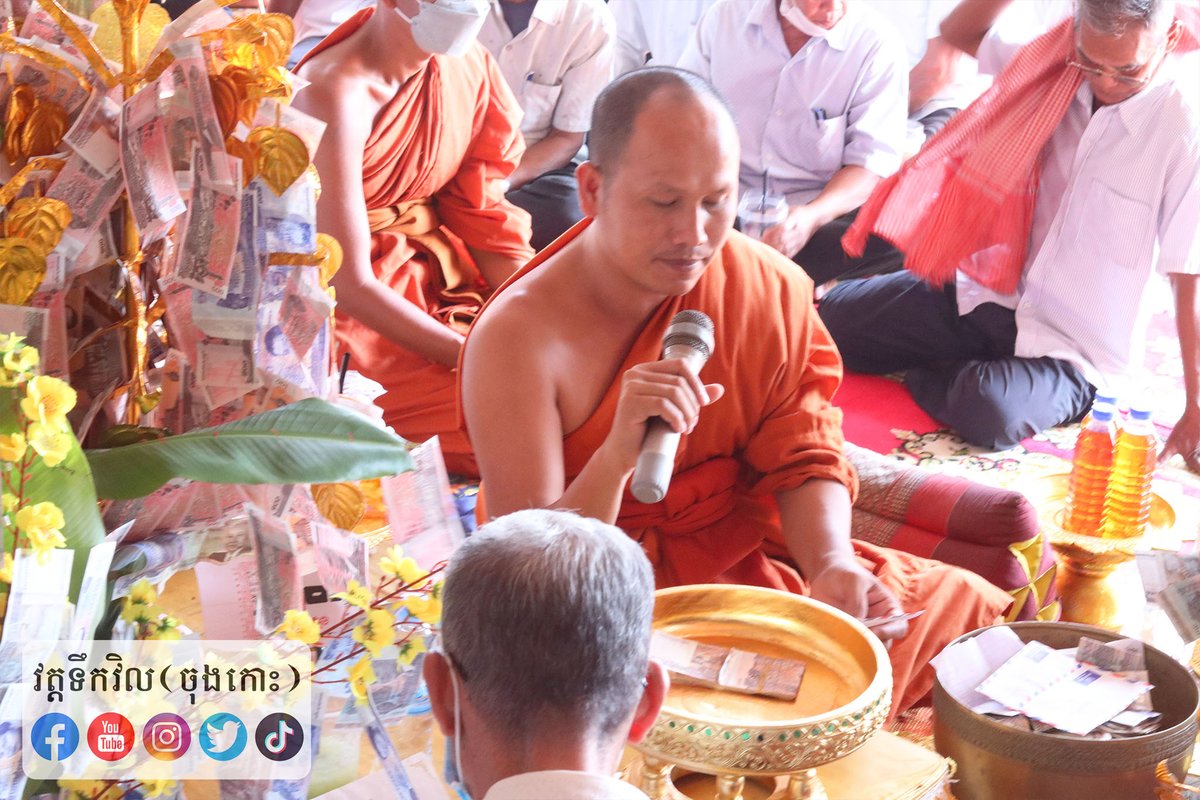 ToekvilPagoda's tweet photo. ពិធីបុណ្យផ្ការស្មីសាមគ្គីវត្តទឹកវិល🌷🌷🌷
សូមអនុមោទនា!!!🙏🙏🙏
ថ្ងៃអាទិត្យ ១៤កើត ខែបុស្ស ឆ្នាំឆ្លូវ ត្រីស័ក ព.ស.២៥៦៥ ត្រូវនឹងថ្ងៃទី១៦ ខែមករា ឆ្នាំ២០២២។៚ https://t.co/5nppo0WJn3