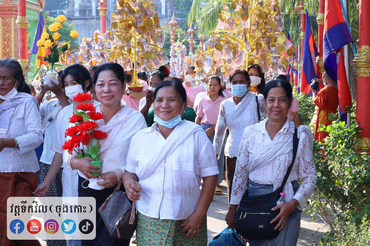 ToekvilPagoda's tweet photo. ពិធីបុណ្យផ្ការស្មីសាមគ្គីវត្តទឹកវិល🌷🌷🌷
សូមអនុមោទនា!!!🙏🙏🙏
ថ្ងៃអាទិត្យ ១៤កើត ខែបុស្ស ឆ្នាំឆ្លូវ ត្រីស័ក ព.ស.២៥៦៥ ត្រូវនឹងថ្ងៃទី១៦ ខែមករា ឆ្នាំ២០២២។៚ https://t.co/5nppo0WJn3