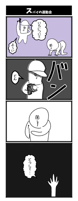 スパイの運動会 