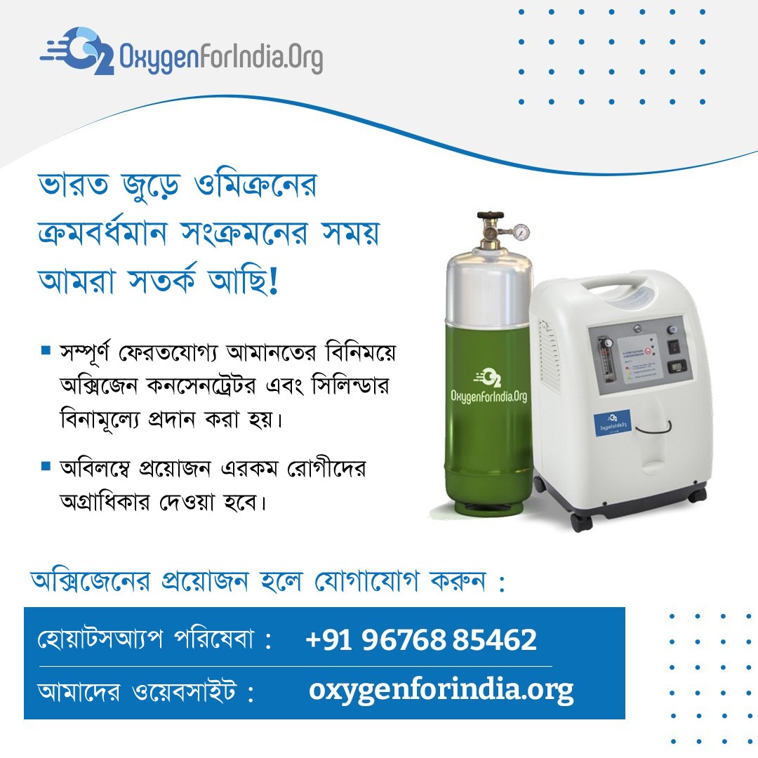 If you or your loved ones are affected by COVID-19, we are here to help. Reach out to us at oxygenforindia.org
#omicron #covid #OxygenForIndia
#Kolkata #WestBengal