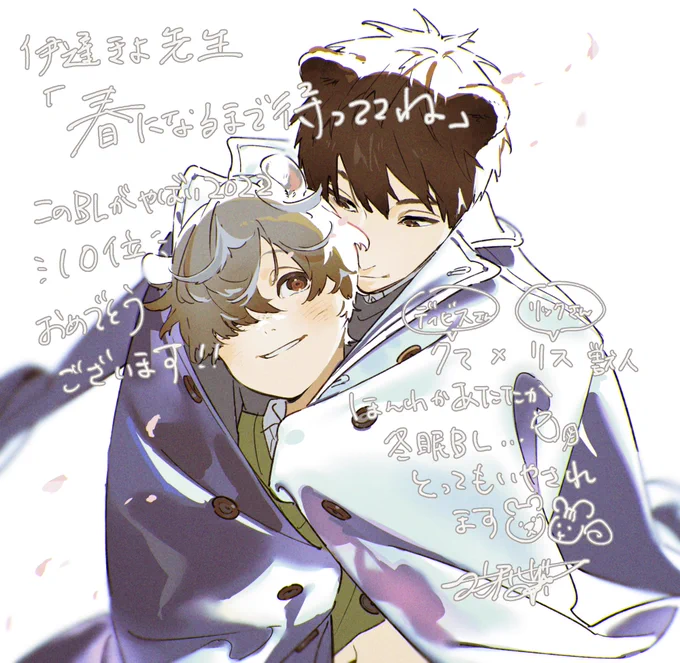 装画、挿絵を担当させていただいた『#春になるまで待っててね』(著:伊達きよ先生  )が「このBLがやばい!2022」小説部門にて10位ご入賞とのこと本当におめでとうございます～!心のこりをほぐしてくれるような優しいお話です一文一文が可愛いんだ…ぜひ癒されてください～! 