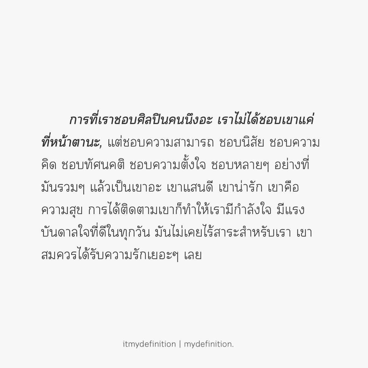 itmydefinition's tweet image. การชอบศิลปินคนนึง มันไม่เคยไร้สาระเลย