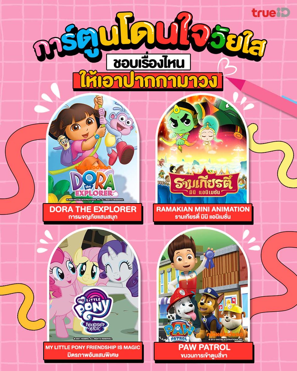 TrueMoveH's tweet photo. มีการ์ตูนในดวงใจของใครบ้างน้า ใครชอบเรื่องไหนเอาปากกามาวงหน่อย❤️🖋
ดูการ์ตูนสนุกมากมาย คลิกเลย https://t.co/7e3NwbFvZZ
#TrueIDKids #โลกแห่งจินตนาการไร้ขีดจำกัด #ใครใครก็ดูที่ทรูไอดี #DoratheExplorer #mylittlepony #ขบวนการเจ้าตูบสี่ขา #PawPatrol #รามเกียรติ์ https://t.co/3jsTsKWo0S