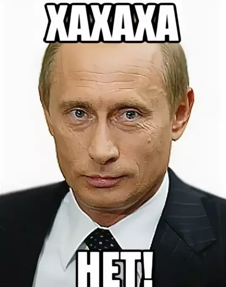 Мем нет. Нет Мем. Нет нет Мем. Я сказал