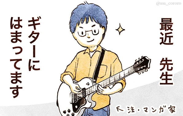 ギターと先生
#週刊宙哉 