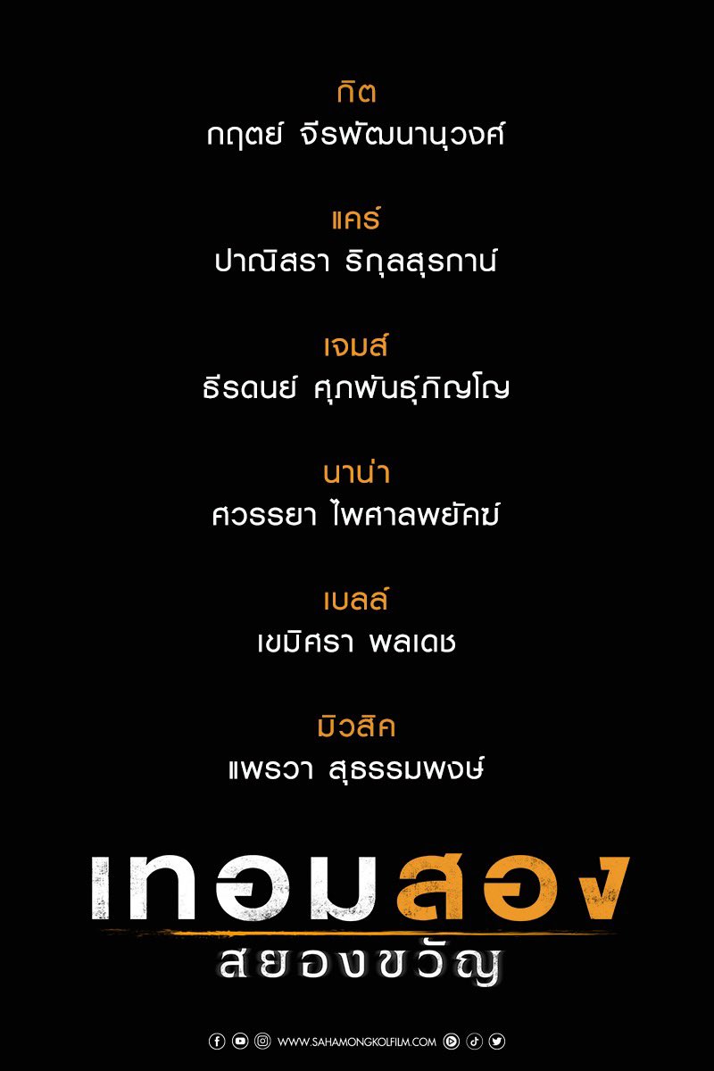 Sahamongkolfilm's tweet photo. ประกาศรายชื่อนักศึกษา
ที่พร้อมเข้าศึกษาต่อใน #เทอมสองสยองขวัญ /2565 https://t.co/0vXLuCfE4P