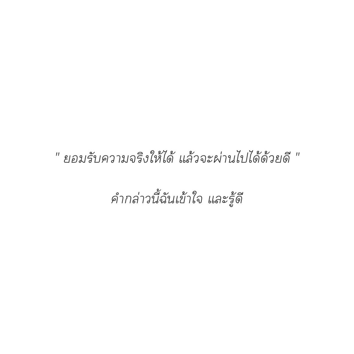 รู้และเข้าใจดีมาตลอดแต่ก็ทำไม่ได้