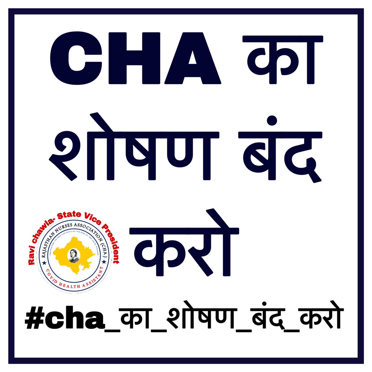 ravichawla05's tweet photo. सरकार व अधिकारियों की लापरवाही की वजह से CHA कोरोना की चपेट में आ रहे है। हाई रिस्क एरीआ में जानबूझकर सिर्फ़ CHA भेजा जा रहा। CHA के प्रति सरकार व अधिकारियों को ये रैवया महँगा पड़ेगा। #cha_का_शोषण_बंद_करो @RajCMO @ashokgehlot51 @plmeenaINC @RajGovOfficial @_lokeshsharma https://t.co/xam6tAmYCg
