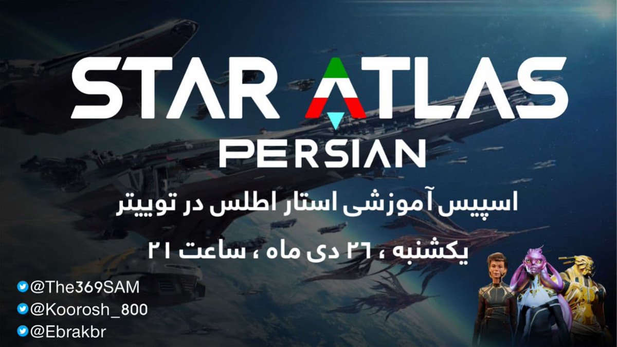 SAM369's tweet photo. 💥اسپیس امشب ساعت 21 راجع به @staratlas رو از دست ندید.

✨توضیحات کلی درباره مینی گیم و گیلد ها.
🚀آپدیت های CREAM و FAC 
💬در آخر جلسه هم سوال و جواب

✅سوالاتتون رو میتونید زیر همین توییت کامنت کنید یا در آخر اسپیس بپرسید.
@Ebrakbr @koorosh_800 https://t.co/fCH8U9NuOI