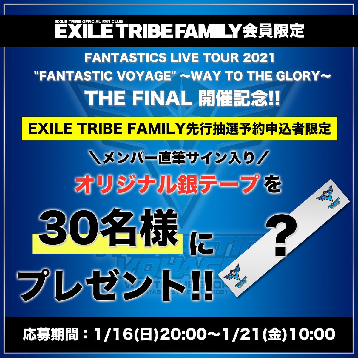 FANTASTICS メンバー直筆サイン入り 「オリジナル銀テープ」プレゼント