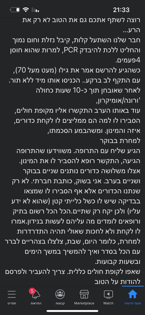 קשה לתאר את המאמץ ההרואי שמתבצע מדי יום בשבועות האחרונים על ידי הרפואה בקהילה

טיפול במאות אלפי מאומתים בחומרה משתנה, טיפולי ואשפוזי בית במטרה לשלוח מינימום לאשפוז, מאמץ אדיר לטיפול תרופתי יוזם עד הבית בחלון זמנים צר-

והכל - בחסר כבד והולך בצוותים

ראו הדיווח המרגש מטה👇
שאפו🎩