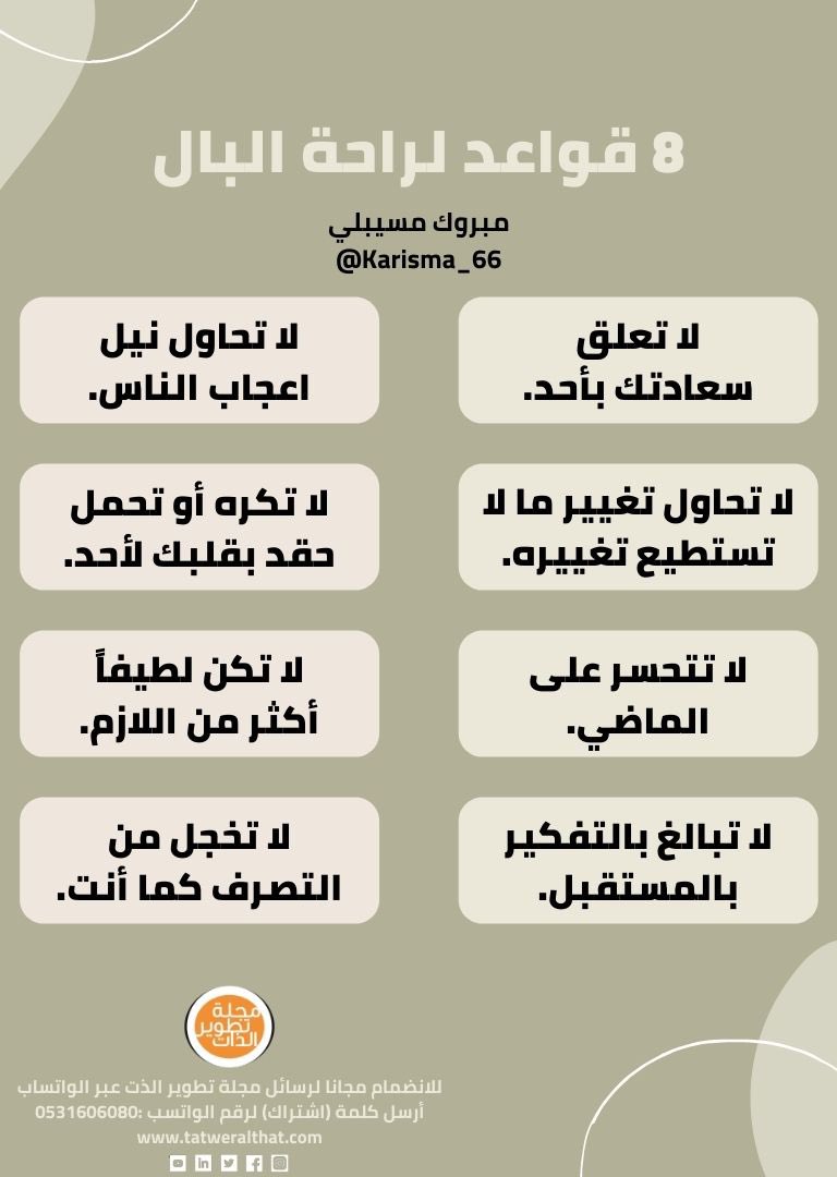 althubyani2025's tweet photo. 8 قواعد لراحة البال. 
من : مبروك مسيبلي @Karisma_66 https://t.co/jZiuttPcgZ