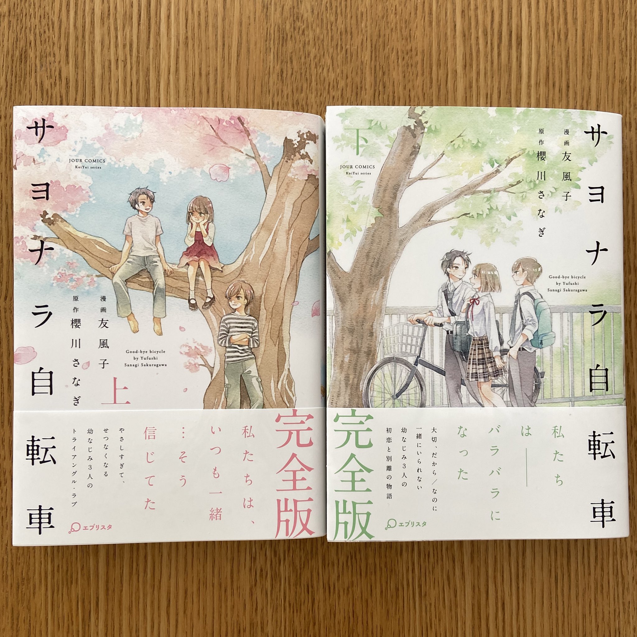 サヨナラ自転車 特別版 エブリスタ