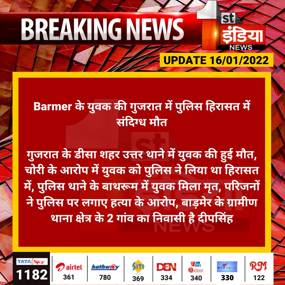 1stIndiaNews's tweet photo. #Barmer के युवक की गुजरात में पुलिस हिरासत में संदिग्ध मौत

गुजरात के डीसा शहर उत्तर थाने में युवक की हुई मौत, चोरी के आरोप में युवक को पुलिस ने लिया था हिरासत में, पुलिस थाने के बाथरूम में युवक मिला मृत...
@Barmer_Police https://t.co/vHH9ps17KH