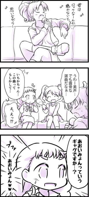 >プリアラ勢でカラオケ行って欲しいし、あおいさんに君はロックを聴かないを歌って欲しい。
描きました 