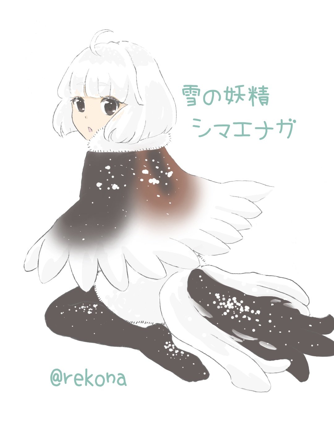 Rekona 雪の妖精と呼ばれているシマエナガ擬人化描きました まっしろふわふわボディにつぶらな瞳 黄色のアイラインめちゃくちゃかわいいし背中の茶と黒もオシャレ オリジナルイラスト 女の子イラスト 雪の妖精 シマエナガ 擬人化イラスト