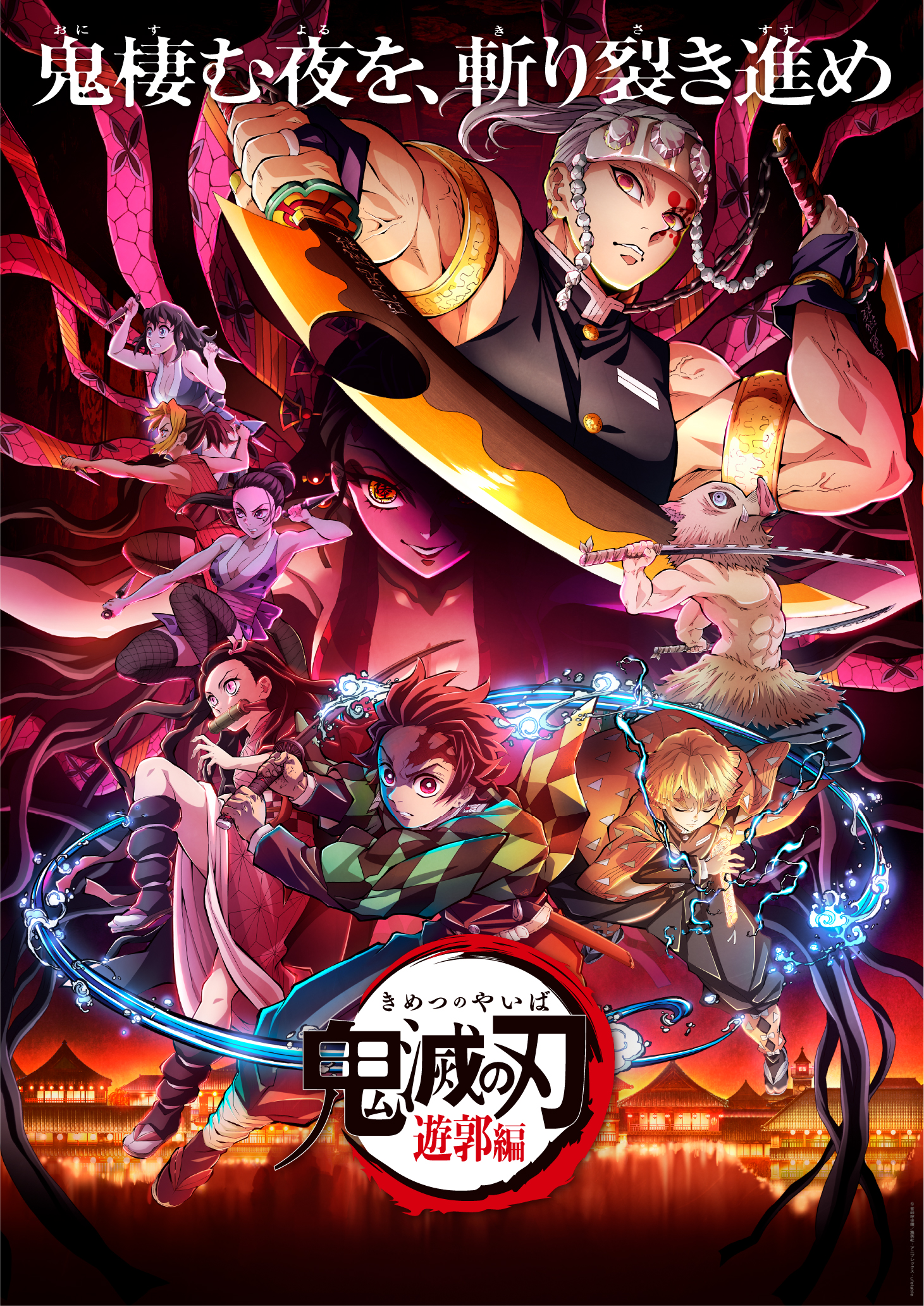 鬼滅の刃公式 放送まであと5分 このあと夜0時00分よりtvアニメ 鬼滅の刃 遊郭編 第六話をat Xにて放送 T Co 4peibo8pgu 鬼滅の刃 T Co Nqv3z7q1rd Twitter