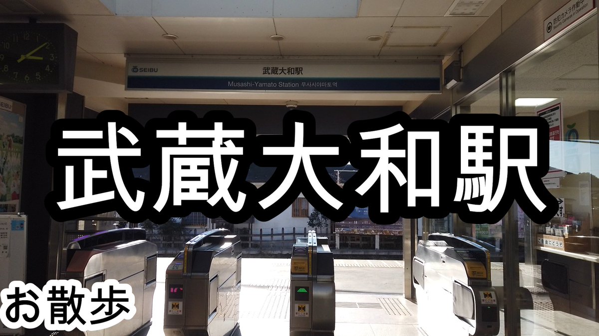 おこんにちわ♡ 東京都東村山市にある『武蔵大和駅』周辺のぶらりお散歩動画をアップしました！ ＃カコソラ ＃空がある風景 ＃旅 ＃鉄道 【お散歩】武蔵大和駅（東京）/Musashi-Yamato