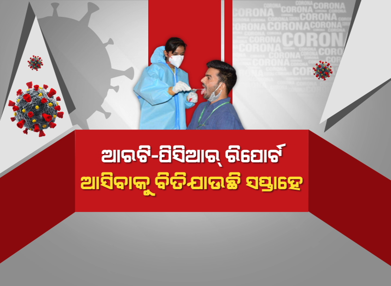 kanak_news's tweet photo. ସଙ୍ଗରୋଧ ଅବଧି ସରିଯାଉଛି ହେଲେ ମିଳୁନି ଆରଟିପିସିଆର ରିପୋର୍ଟ । କେମିତି କରିବେ ଚିକିତ୍ସା, ଚିନ୍ତାରେ ଲୋକେ । https://t.co/F8lW30YdnV #RTPCRReport #Odisha #Covid19 https://t.co/00sQ5S6XaY