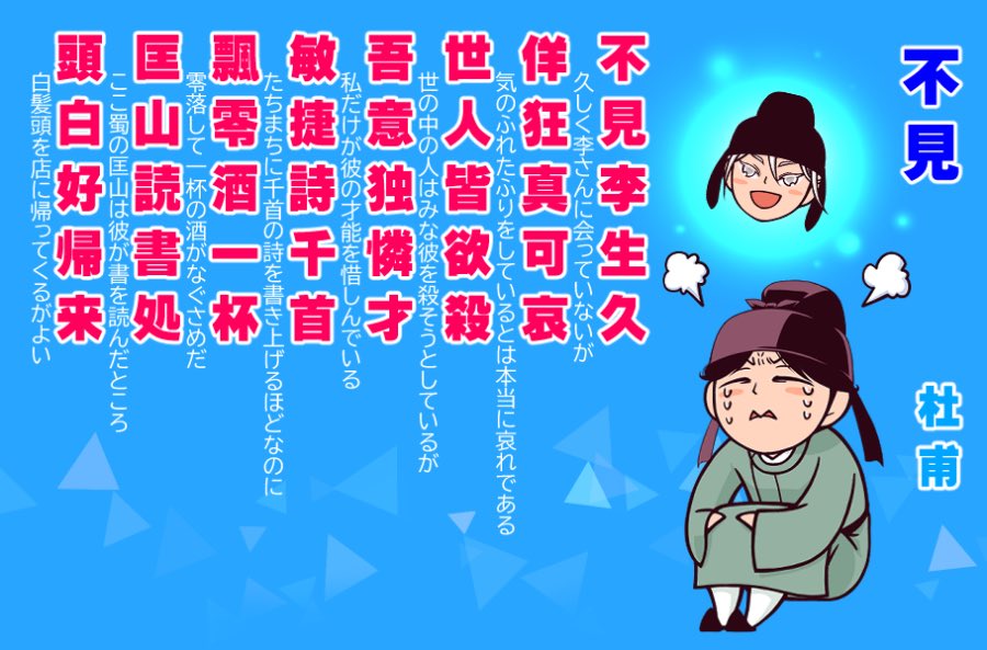 久しぶりに推し(杜甫)が推し(李白)好きすぎて語彙力爆発漢詩シリーズ。
一応上げたい有名どころはこれが最後かな。
李白が投獄されてこのままだと極刑?的な情報が杜甫にも入ってそれを受けた内容。なんというか、「自分だけが理解している」的な部分の自負の強さよ… 