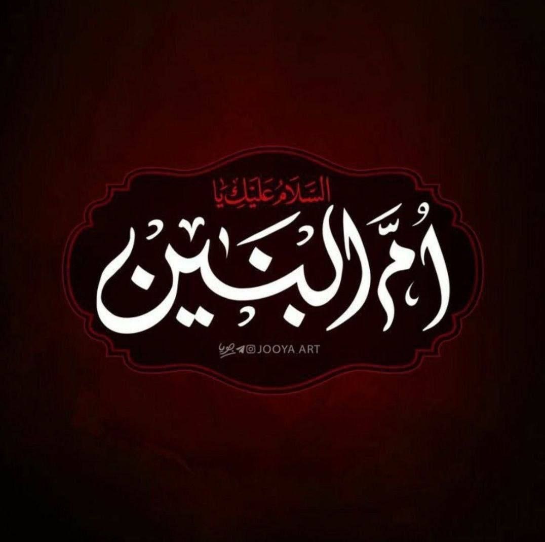 لجل حبك يبو السجاد نذرت اربع قرابيني
يا أم البنين 
#مأجورين 💔